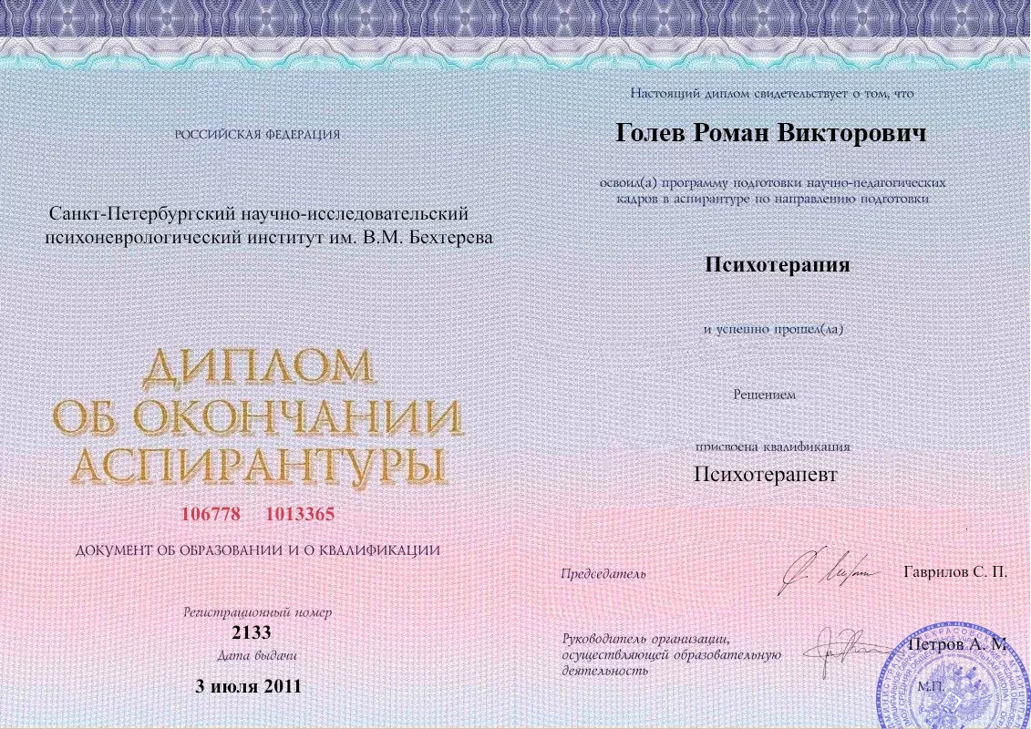 Диплом об окончании аспирантуры Голевым Романом Викторовичем наркологическая клиника в Нее Наше Здоровье